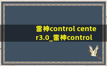 雷神control center3.0_雷神control center3.0怎么用